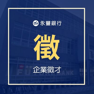 企業徵才 永豐銀行bank Sinopac 人才招募 即日起至109 6 30止