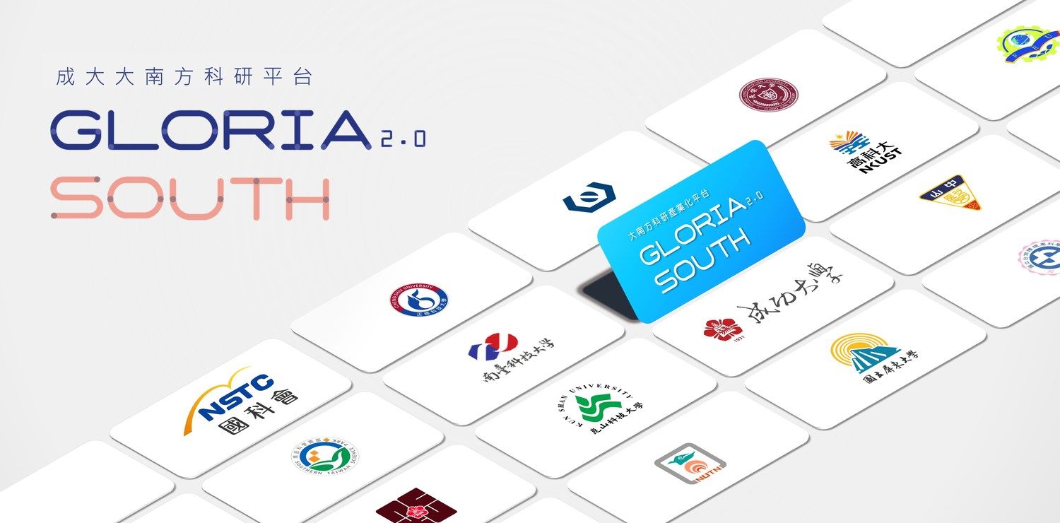 大南方科研產業化平台GLORIA SOUTH